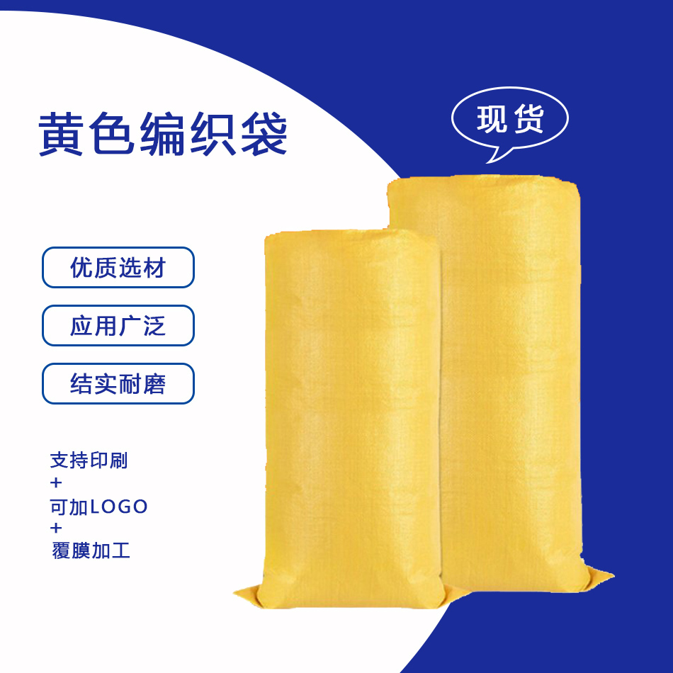 黃色編織袋 黃色編織袋
